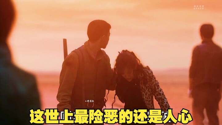 这世上最险恶的还是人心