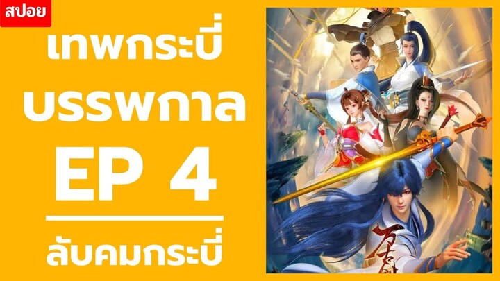 สปอยอนิเมะ เทพกระบี่บรรพกาล ตอนที่ 4  ( Everlasting Sword God EP4 )