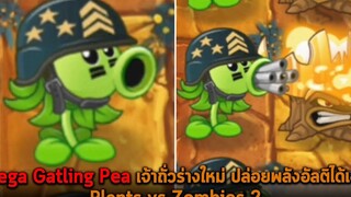 Mega Gatling Pea เจ้าถั่วร่างใหม่ ปล่อยพลังอัลติได้เอง Plants vs Zombies 2