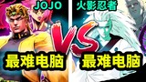 [Ultimate Storm] High-energy Naruto VS JOJO's Bizarre Adventure ahead - the most difficult computer 
