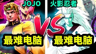 【究极风暴】前方高能 火影忍者 VS JOJO奇妙冒险-最高难度电脑VS最高难度电脑