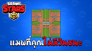 แมพที่คุณไม่มีทางได้ที่ 1 | Brawl Stars