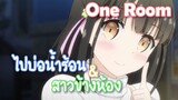 One Room ไปบ่อน้ำร้อน กับ สาวข้างห้อง  ✿ พากย์ไทย ✿