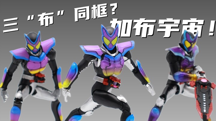 三“布”同框？SHF假面骑士加布简单开箱