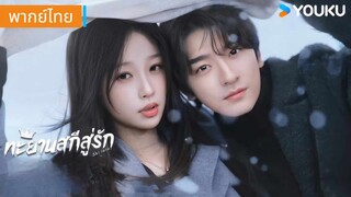 EP.1 พากย์ไทย