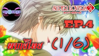 Super Lovers ss2 Ep.4  (พากย์ไทย) 1/6