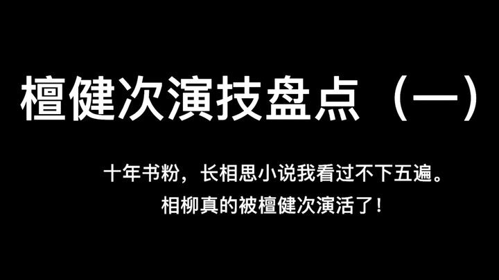 【重传】进来看看檀健次演的相柳有多绝！！