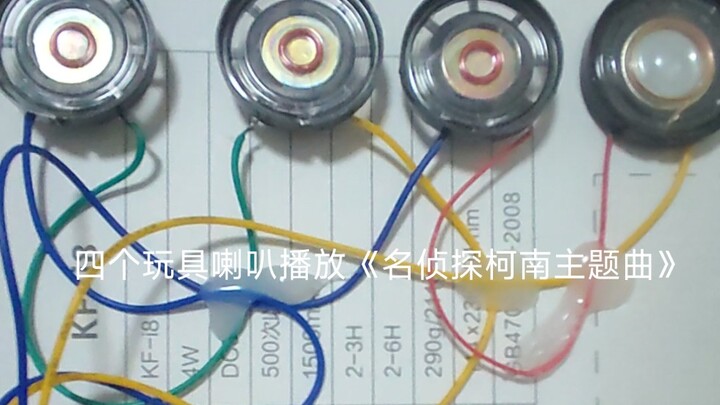 四个玩具喇叭播放《名侦探柯南主题曲》