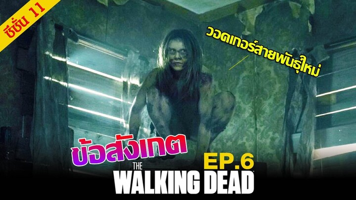 ซอมบี้สายพันธุ์ใหม่ ? : The Walking Dead Season 11 Episode 6