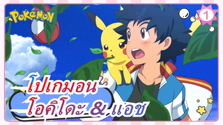 [โปเกมอน] [โอคิโดะ& แอช] Everything You Do_1