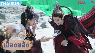 เบื้องหลัง | งานแต่งจอมมารและราชินีมารสุดอลัง | จันทราอัสดง | YOUKU