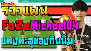 รีวิวแผน+แทคติก FaZeMichael04 แทงทะลุช่องแบบสายฟ้าแลบ กองหน้าจัดให้ไม่ต้องจังหวะเยอะ!! FIFA Online 4