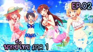 Kanojo Okarishimasu สะดุดรักยัยแฟนเช่า ภาค1 ตอนที่ 2 [พากย์ไทย]