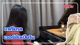 [แฟรี่เทล] ธีมเศร้า| ธีมหลัก 
เวอร์ชั่นเปียโน| เพลงอนิเมะ