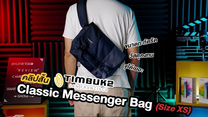 กระเป๋า Timbuk2 Classic Messenger Bag (Size XS)