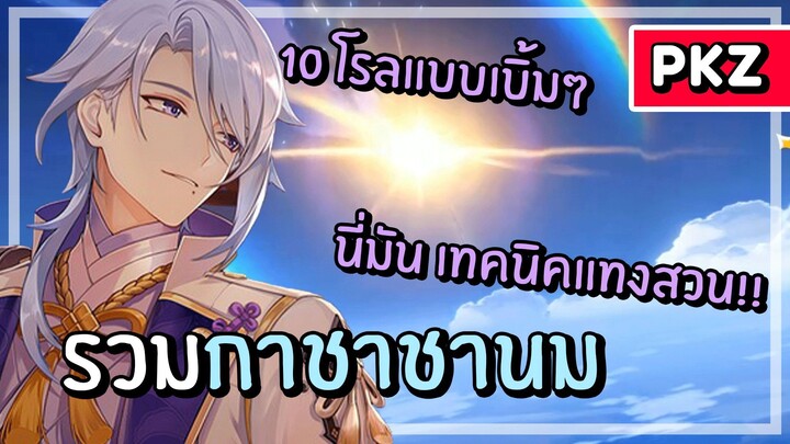 กาชาชานม กับเทคนิคการแทงสวน Stream Highlight #6 | Genshin Impact