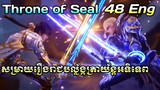 Eng Sub Throne of Seal Episode 48 | សម្រាយរឿង រាជបល្ល័ង្កត្រាយ័ន្តអទិទេព ភាគ 48 | Chhanna Kidgamer