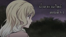 [พากย์นรก] Diabolik Lovers น้ำตาแวมไพร์ ตอนที่ 5-1