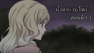 [พากย์นรก] Diabolik Lovers น้ำตาแวมไพร์ ตอนที่ 5-1