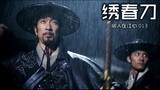 [Jiang Xin Movie] For a bag of gold, all the brothers become dead souls! "Embroidered Spring Knife"