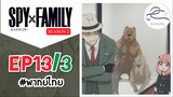 [พากย์ไทย] Spy x family - สปายxแฟมมิลี่ ตอนที่ 13 (3/6)
