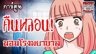 คืนหลอน! โรงพยาบาลสุดเฮี้ยน