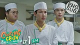 [Eng Sub] Cooking Crush อาหารเป็นยังไงครับหมอ | EP.1 [2/4]