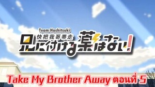 TAKE MY BROTHER AWAY พากย์นรก#5