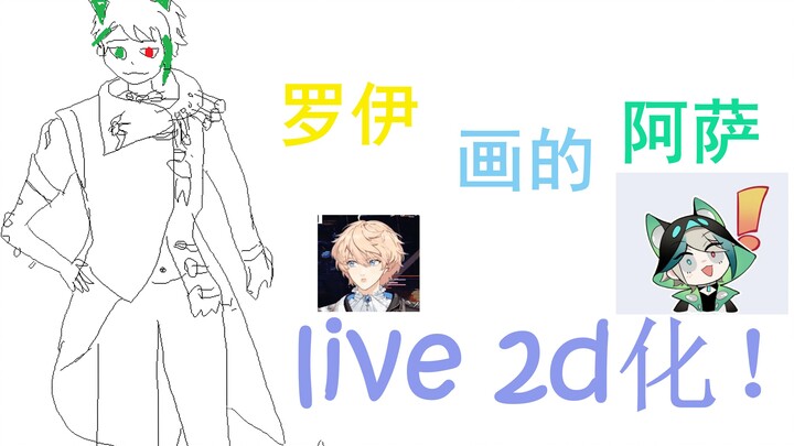 我把罗伊画的阿萨live2d化了！