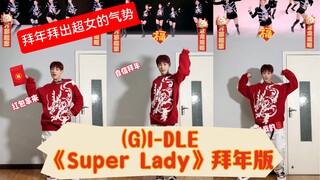 【阿泽】Kpop人拜年要走出Super Lady的气势！