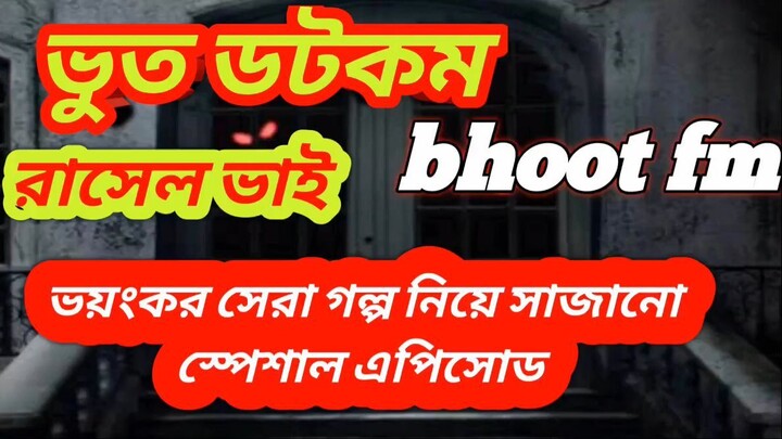 অদ্ভুত ঘন্টার ঘটনা সেরা কিছু ইমেইল স্টোরি new bhoot.com spacial email story bhoot fm Rj Russell