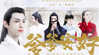 第五集【原创配音自制剧 | 爹爹安好】罗云熙 x 赵丽颖 x 肖战 x 王一博 x 迪丽热巴 x 易烊千玺