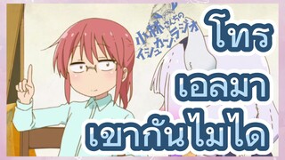 โทรุ เอลม่า เข้ากันไม่ได้