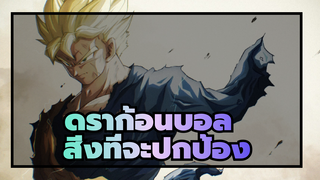 ดราก้อนบอล | ฉันมีสิ่งที่จะปกป้องแม้ว่าฉันจะเดิมพันด้วยชีวิตก็ตาม