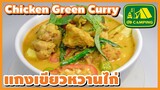 แกงเขียวหวาน ไก่ Chicken Green Curry กะทิแตกมันสวย มะเขือไม่ดำ ทำง่ายและอร่อย (English Subtitles)