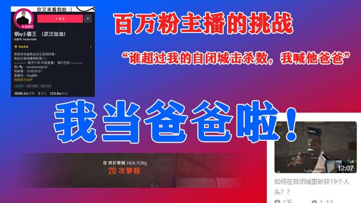 一把吃鸡游戏 让我成为了百万粉主播的爸爸 !!! ???