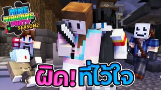 MineMinigame Party SS2 - #3 อย่าไว้ใจฆาตกร แค่ขำคุณก็เป็นฆาตกรได้