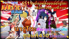 [อนิเมะ]นารูโตะชิปปุเด็น🍥||ตอนที่410