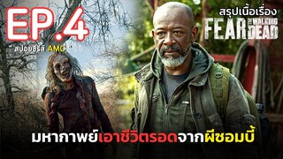 สรุปเนื้อเรื่อง ซีรีส์ซอมบี้ Fear The Walking Dead Season 8 EP. 4 lซอมบี้บุกโลก