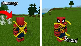 สอนเสกชุด “SpiderMan ในเวอร์ชั่นใหม่” ของจริง! NoMod Nocommand 100% | Minecraft Pe