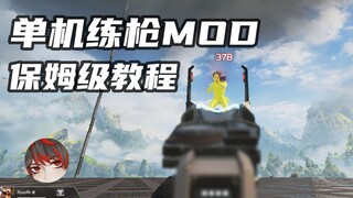 【APEX】游戏本身就是最好的练枪软件？最新社区服练枪MOD使用教程