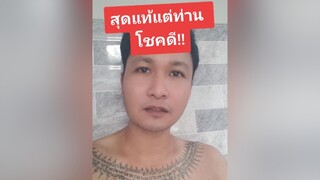 สติตช์กับ  สุดแท้แต่ท่าน โชคดี คนไทยเป็นคนตลก เอาฮา โรไหม ตลก ฮาๆ ติ่งกับtiktok คนจันท์เอ๊ง