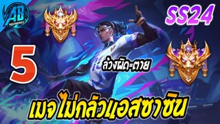 ROV 5 อันดับฮีโร่ เมจที่ไม่กลัวแอสซาซิน ล้างผิด ชีวิตจบ! ใน SS24 (Rov จัดอันดับ) | AbGamingZ