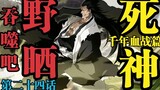 死神BLEACH 千年血战篇第二十四集 吞噬吧，野晒！