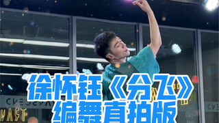 【白小白】大家一起唱系列 徐怀钰《分飞》中国风爵士编舞直拍版