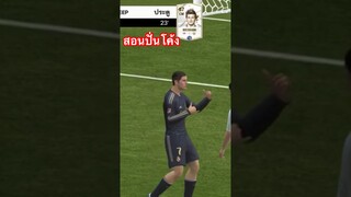 สอนเทคนิคยิงปั่นโค้งแบบโกงๆ FC MOBILE #fcmobile #fc24 #eafc24 #eafcmobile #ขึ้นฟีดเถอะ #cr7