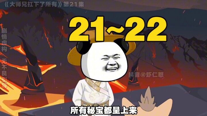 一口气看完《大师兄扛下了所有》21~22集合集