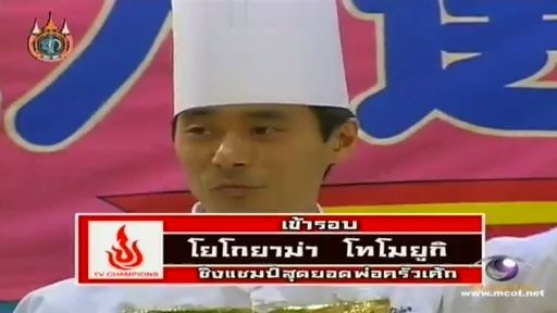 ทีวีแชมเปี้ยน (TV Champion) 6 สิงหาคม 2555: การแข่งขันสุดยอดพ่อครัวเค้ก