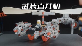 脑洞大开的乐高遥控武装直升机