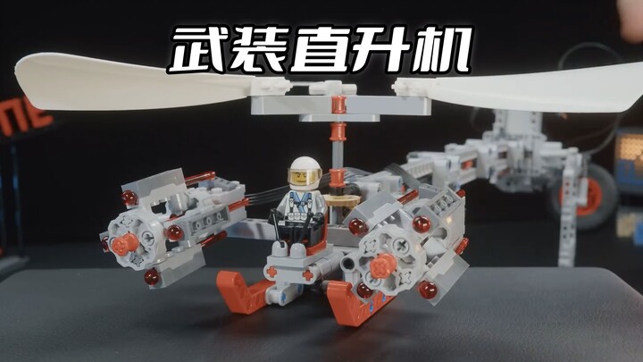 脑洞大开的乐高遥控武装直升机